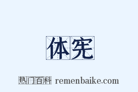 体宪是什么意思的图片